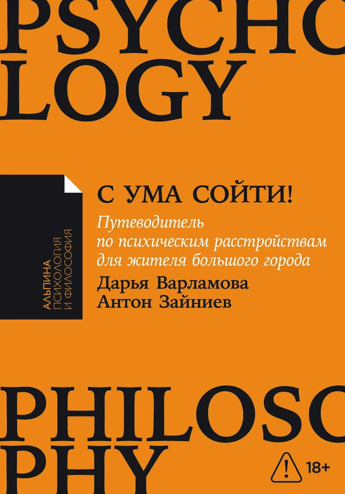 С ума сойти! Путеводитель по психическим расстройствам для жителя большого города | Альпина: психология и философия
