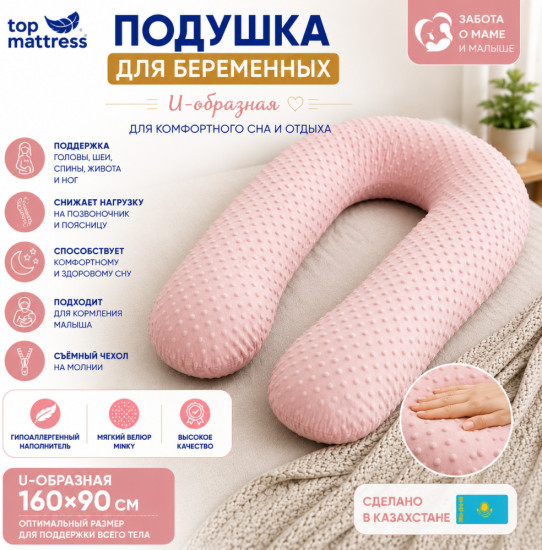 Подушка для беременных U-образная, велюр, холлофайбер,розовая