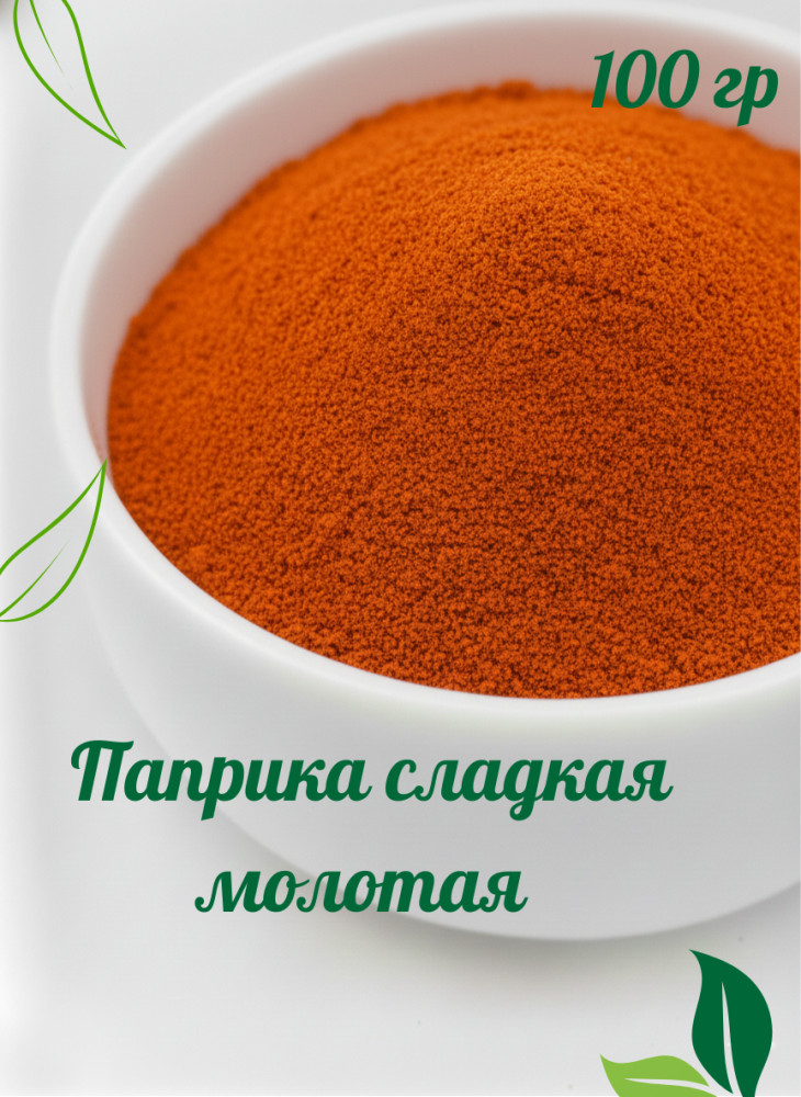 Паприка сладкая молотая 100 гр