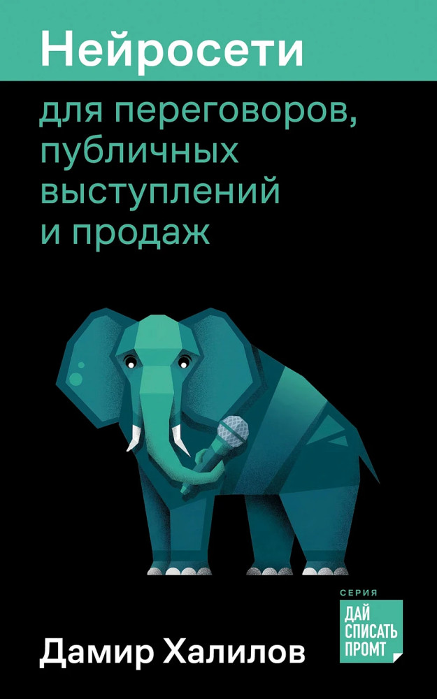 Нейросети для переговоров, публичных выступлений и продаж | Дай списать промт: Лаборатория Дамира Халилова