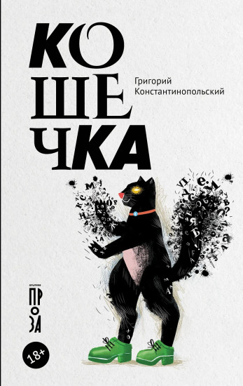 Кошечка