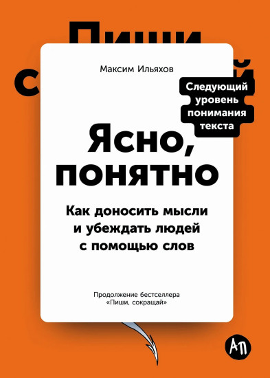 Ясно, понятно. Как доносить мысли и убеждать людей с помощью слов