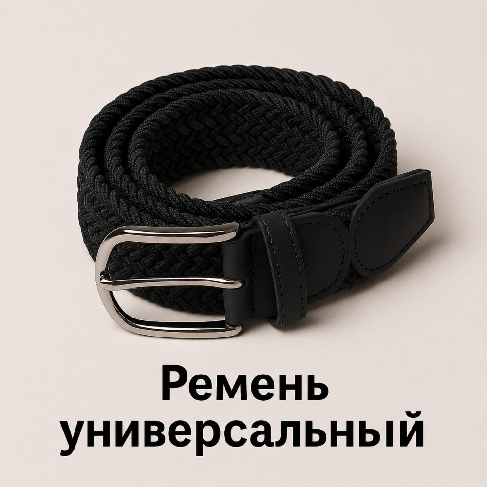 Ремень универсальный черный