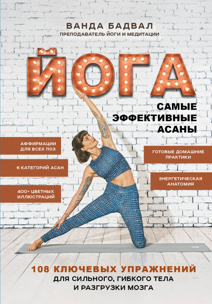 Йога. Самые эффективные асаны. 108 ключевых упражнений для сильного, гибкого тела и разгрузки мозга | Время йоги. Практики, доступные каждому