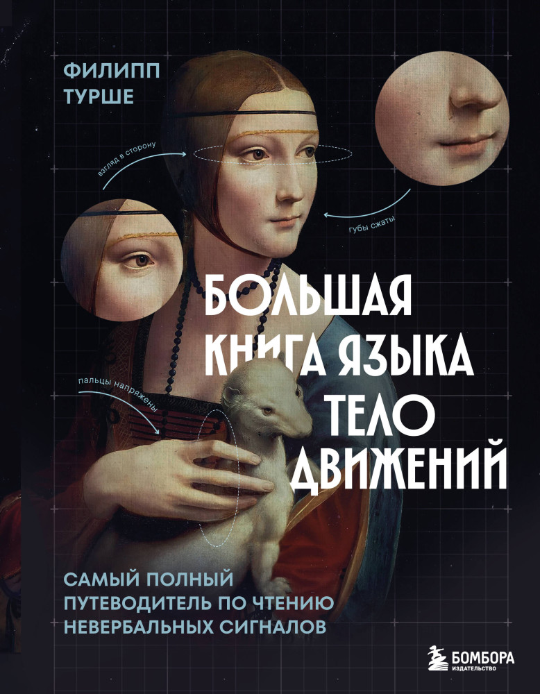 Большая книга языка телодвижений. Самый полный путеводитель по чтению невербальных сигналов | Психология влияния