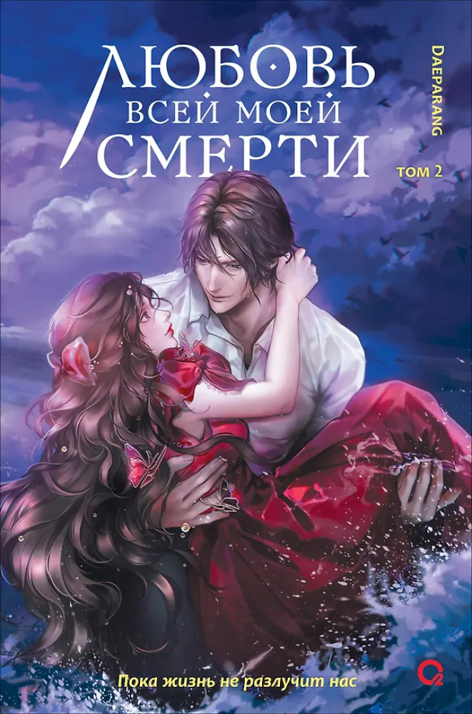 Любовь всей моей смерти. Том 2 | Любовь всей моей смерти