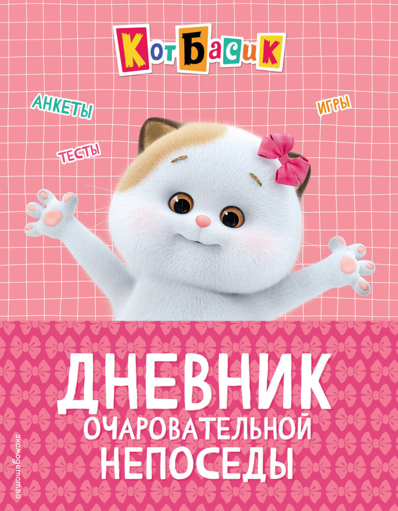 Кот Басик. Дневник очаровательной непоседы | Кот Басик. Официальные издания