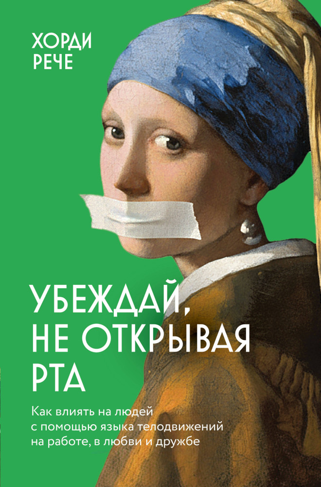 Убеждай, не открывая рта. Как влиять на людей с помощью языка телодвижений на работе, в любви и дружбе | Бестселлеры саморазвития