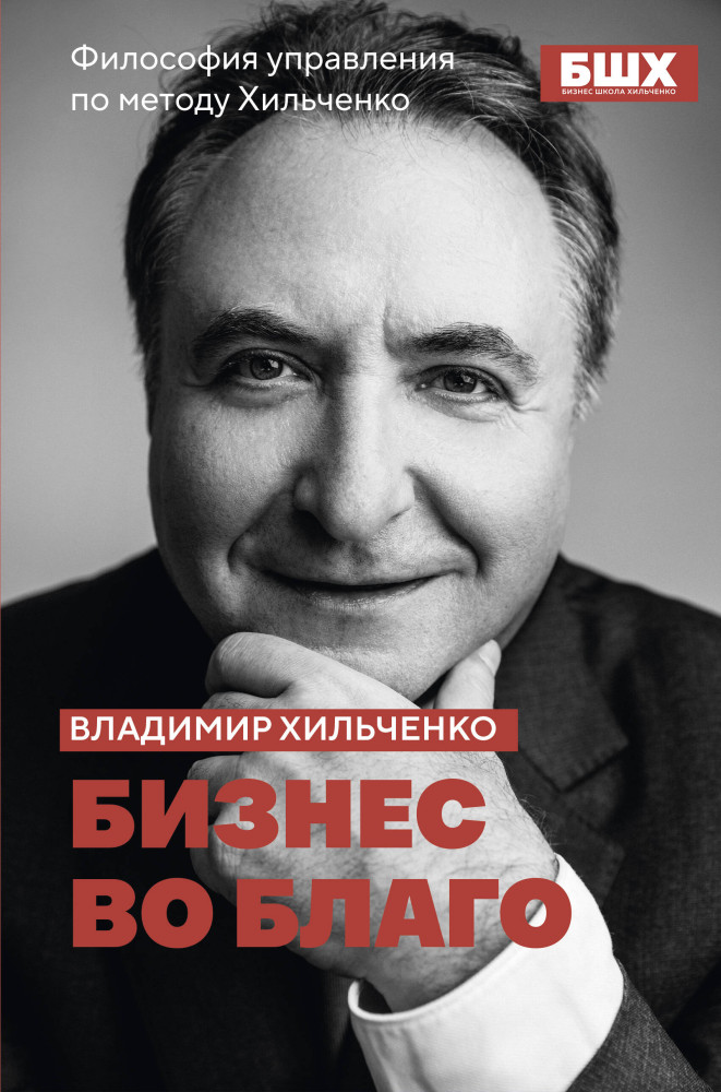 Бизнес во благо. Философия управления по методу Хильченко | Бизнес. Как это работает в России