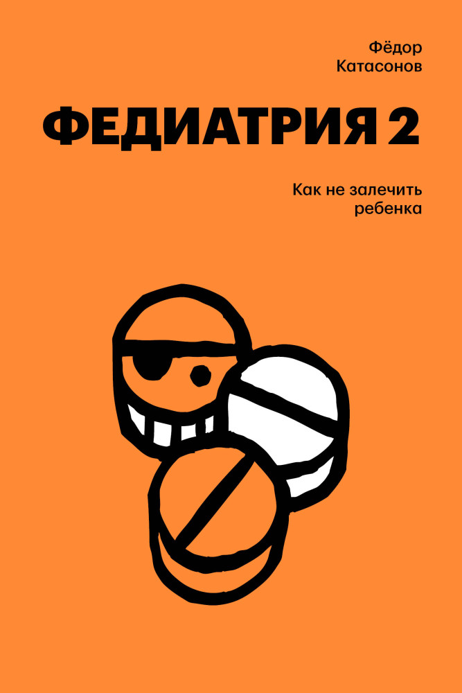 Федиатрия 2. Как не залечить ребёнка | Individuum