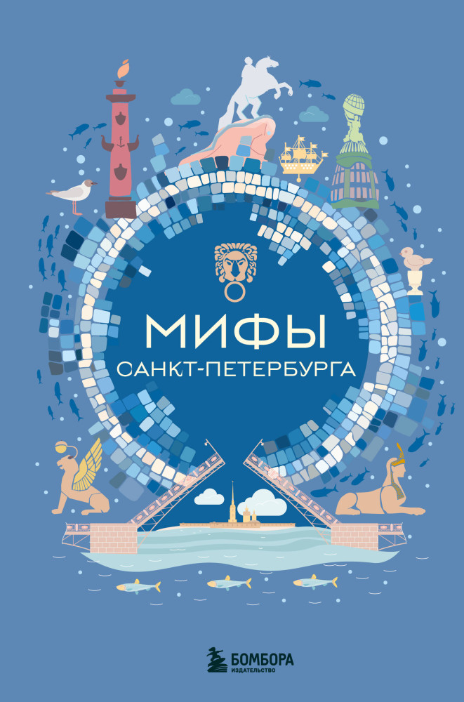 Мифы Санкт-Петербурга | Мифы мира. Самые сказочные истории человечества