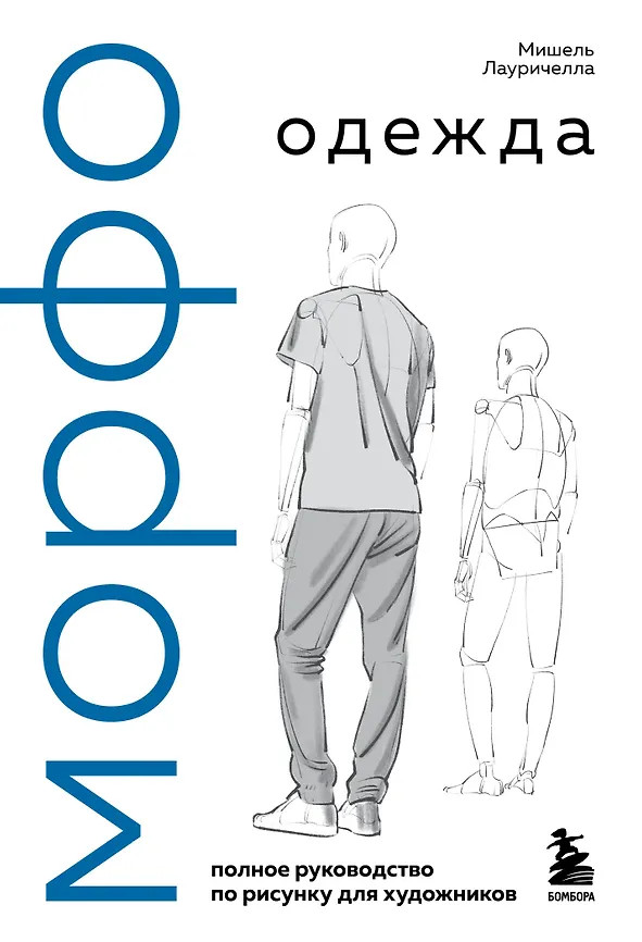 МОРФО. Одежда | МОРФО. Книги по анатомии и рисунку человека