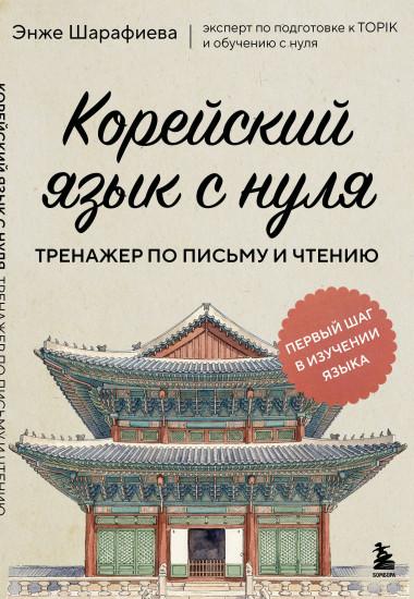 Корейский язык с нуля. Тренажёр по письму и чтению