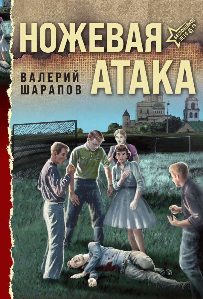 Ножевая атака | Беспокойное лето 45-го. Послевоенный детектив (обложка)