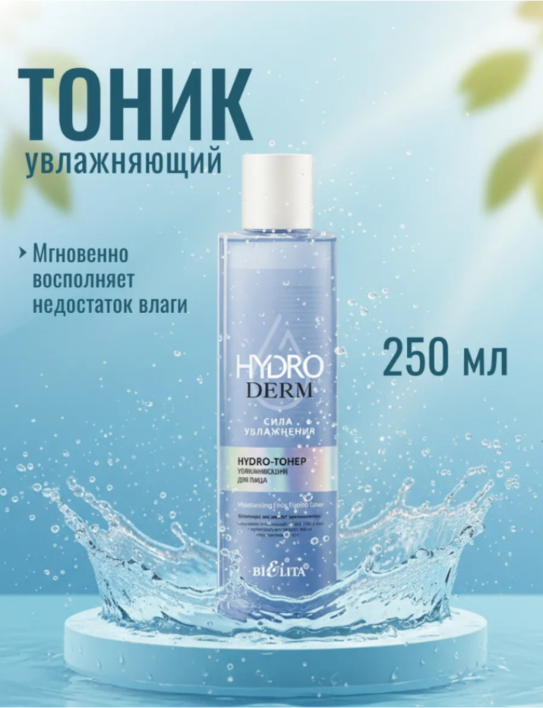 Hydro-тонер увлажняющий для лица 250 мл | Bielita