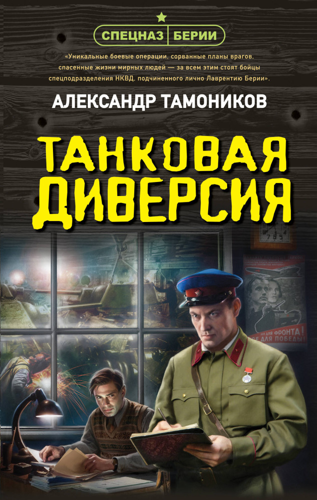 Танковая диверсия | Спецназ Берии. Герои секретной войны