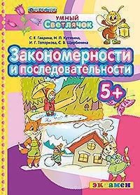 Закономерности и последовательности. 5+. ФГОС