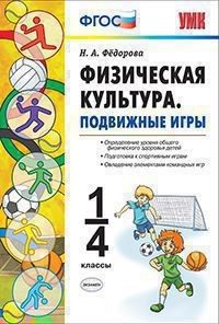 Физическая культура. 1-4 классы. Подвижные игры. ФГОС