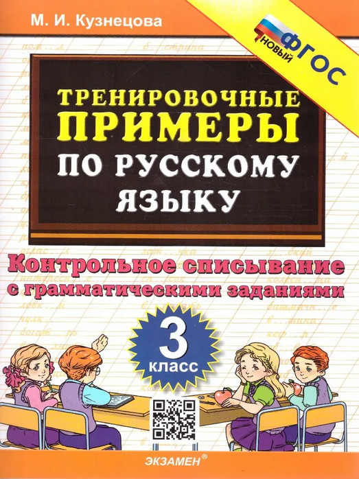 Тренировочные примеры по русскому языку. Контрольное списывание. 3 класс | 5000 заданий