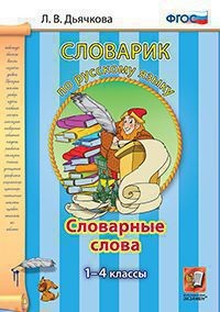 Русский язык. 1-4 классы. Словарик. Словарные слова. ФГОС