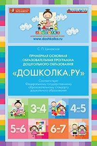 Примерная основная образовательная программа дошкольного образования "Дошколка.Ру". ФГОС ДО