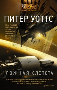 Ложная слепота | Звезды научной фантастики