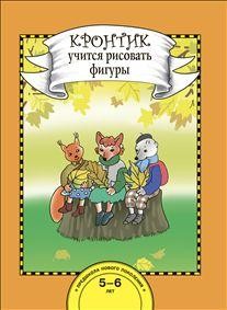 Кронтик учится рисовать фигуры. 5-6 лет. Книга для работы взрослых с детьми: Учебное пособие