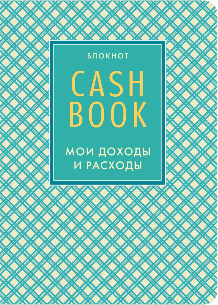 CashBook. Мои доходы и расходы | Полезные блокноты