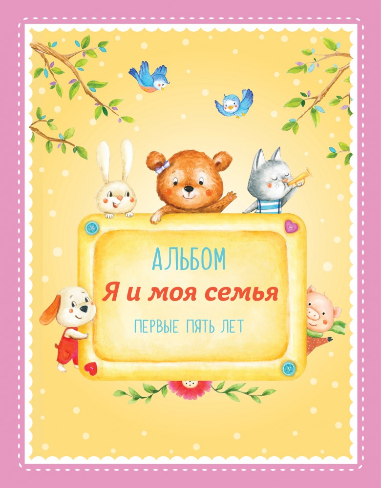 Альбом "Я и моя семья". Первые пять лет | Подарочные издания. Ребенок