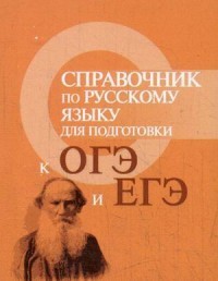Справочник по русскому языку для подготовки к ОГЭ и ЕГЭ. Учебное пособие