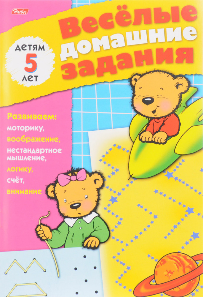 Весёлые домашние задания. Детям 5 лет | Hatber