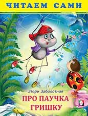 Про паучка Гришку | Читаем сами