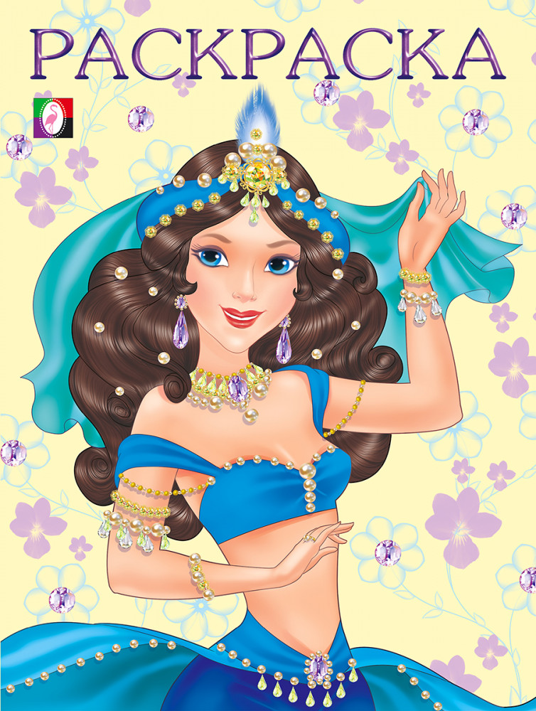 Раскраска. Восточная царевна