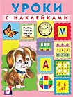 Уроки с наклейками. 5-6 лет