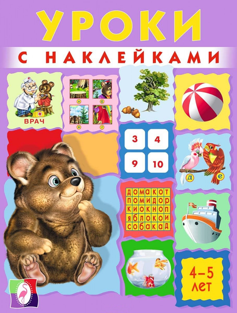 Уроки с наклейками. 4-5 лет | Уроки с наклейками