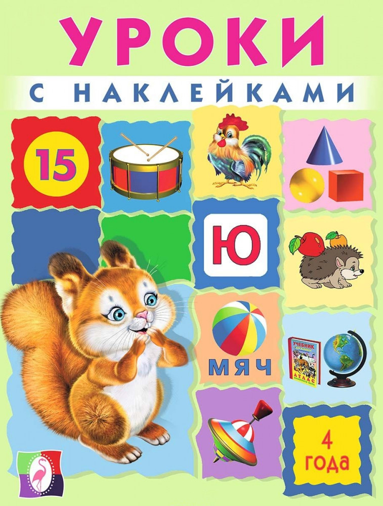 Уроки с наклейками. 4 года | Уроки с наклейками