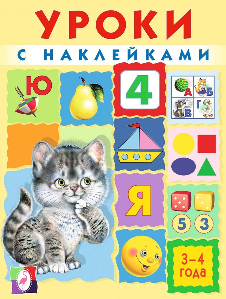 Уроки с наклейками. 3-4 года | Уроки с наклейками
