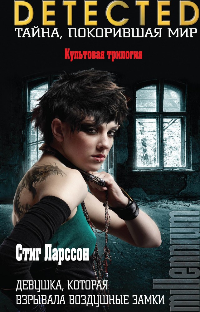 Девушка, которая взрывала воздушные замки | DETECTED. Тайна, покорившая мир