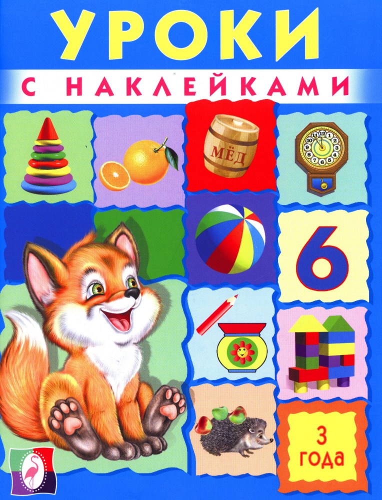 Уроки с наклейками. 3 года | Уроки с наклейками