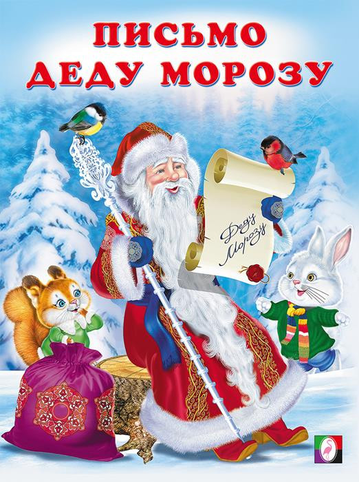Письмо Деду Морозу | Зимние стихи детям