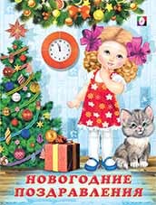 Новогодние поздравления | Зимние стихи детям