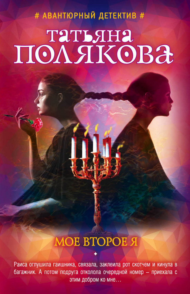 Мое второе я | Авантюрный детектив Т. Поляковой (новая серия)