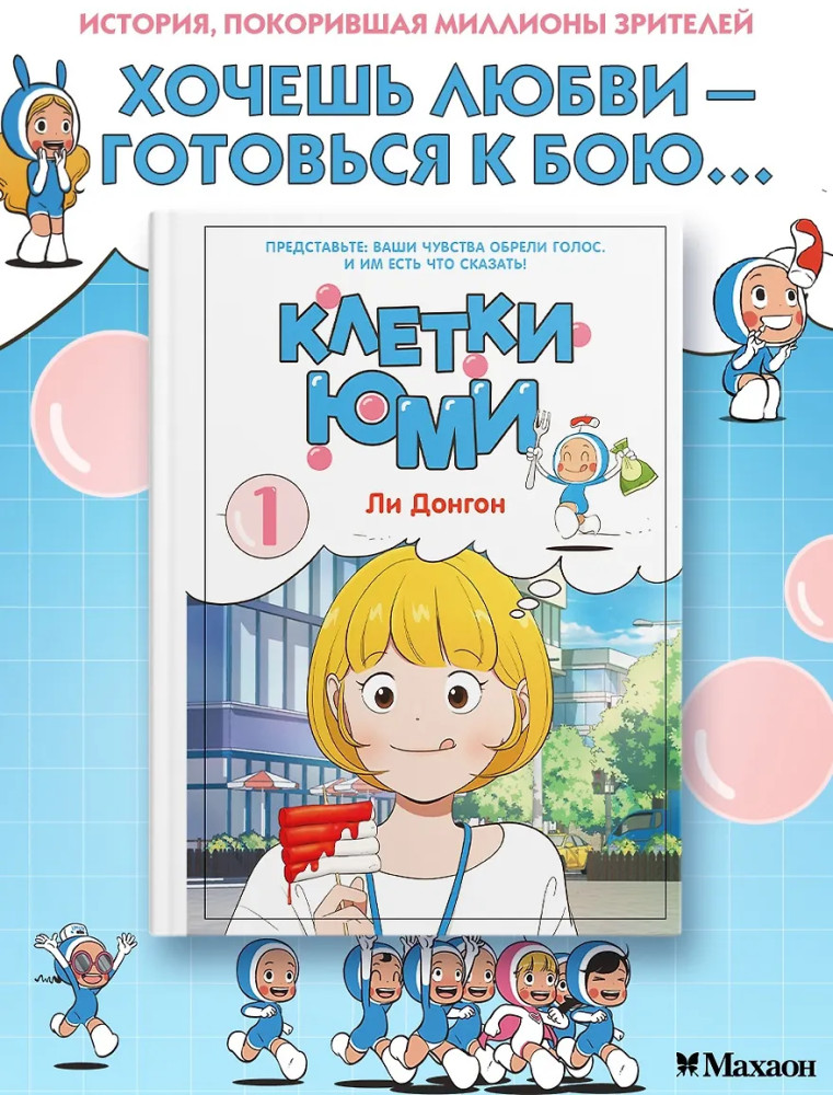 Клетки Юми. Том 1 | Азия. Лучшие вебтуны