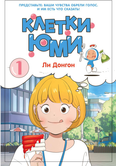 Клетки Юми. Том 1