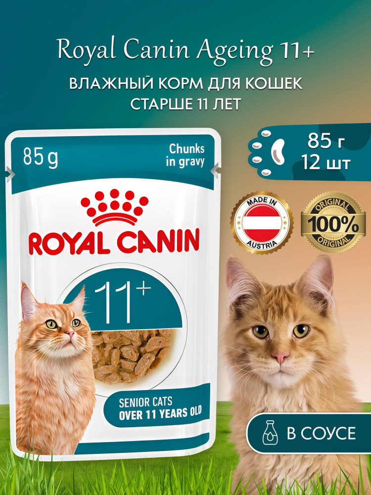 Набор кормов для пожилых кошек старше 11 лет в соусе «Ageing 11+» | Royal Canin