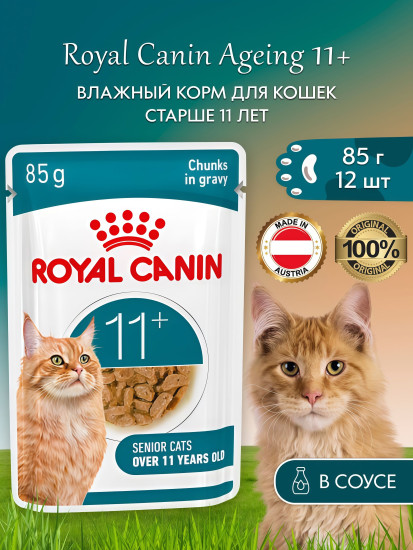 Набор кормов для пожилых кошек старше 11 лет в соусе «Ageing 11+»