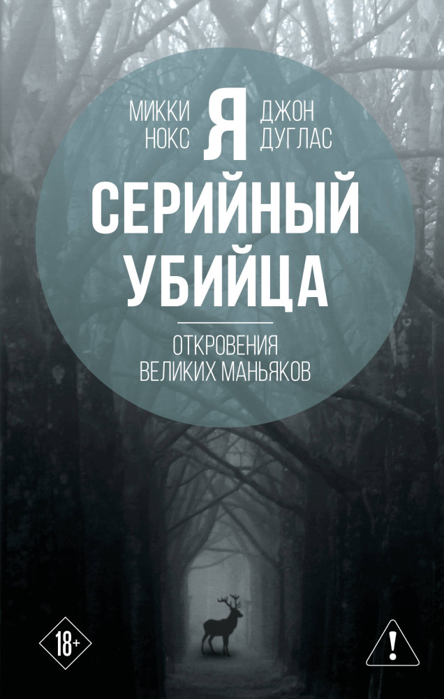 Я – серийный убийца. Откровения великих маньяков | Наедине с убийцей