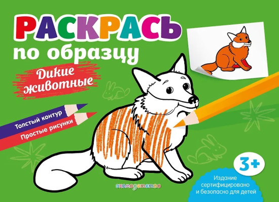 Раскрась по образцу. Дикие животные