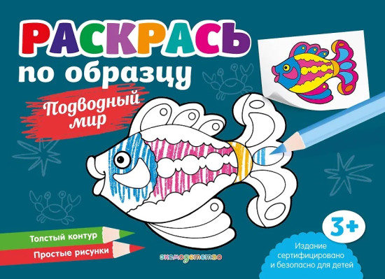 Раскрась по образцу. Подводный мир