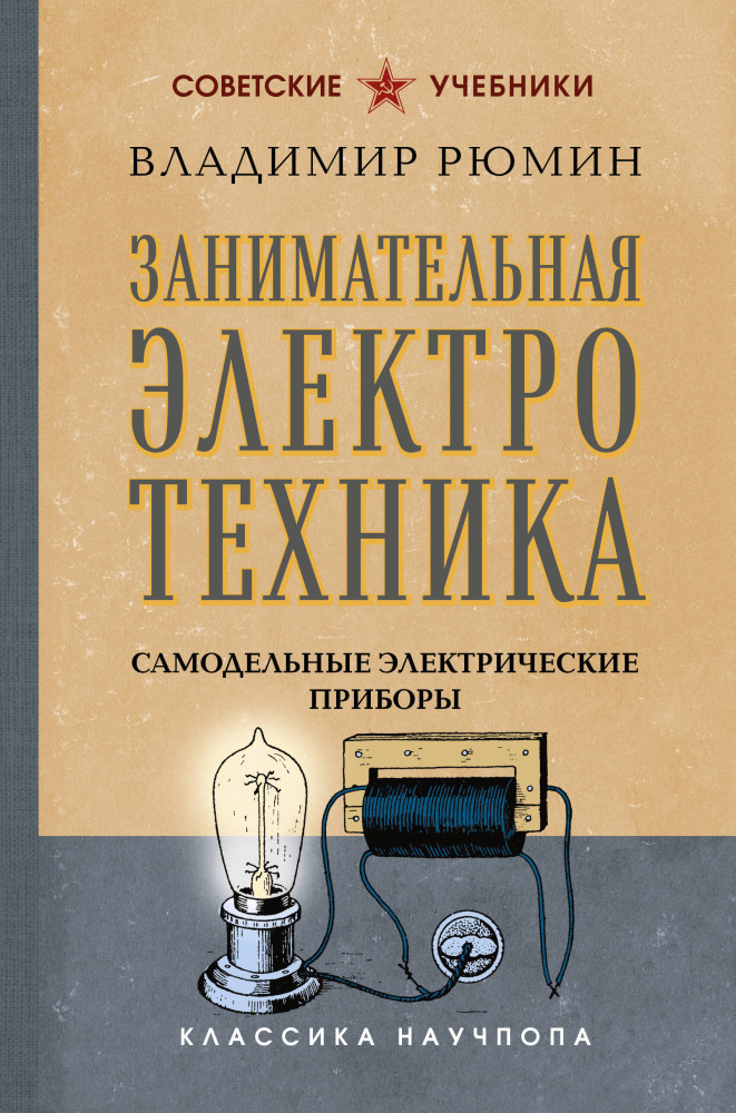 Занимательная электротехника. Самодельные электрические приборы. Лучшие советские учебники | Советские учебники. Классика научпопа